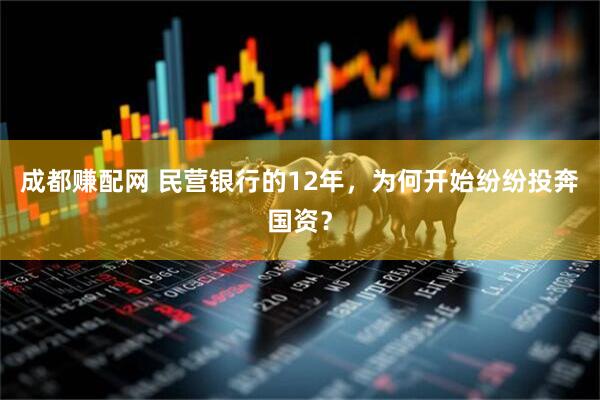 成都赚配网 民营银行的12年，为何开始纷纷投奔国资？