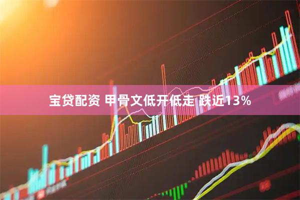 宝贷配资 甲骨文低开低走 跌近13%